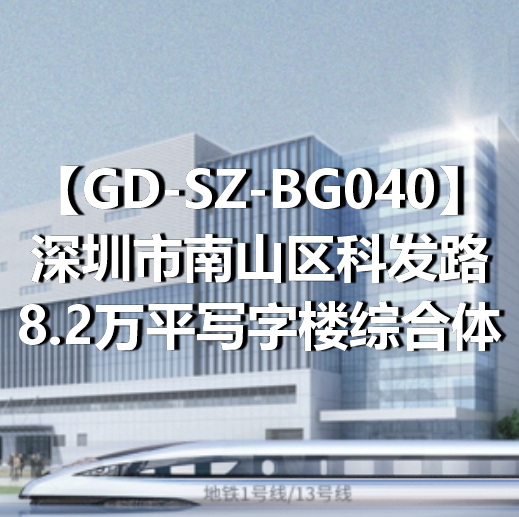 GD-SZ-BG040深圳市南山区科发路8.2万平写字楼综合体