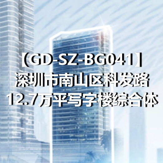 GD-SZ-BG041深圳市南山区科发路12.7万平写字楼综合体