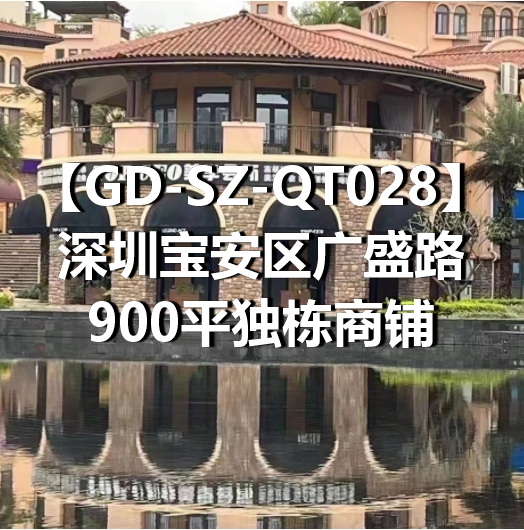 GD-SZ-QT028深圳宝安区广盛路900平独栋商铺