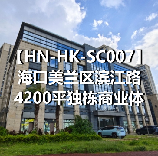 HN-HK-SC007海口美兰区滨江路4200平独栋商业体