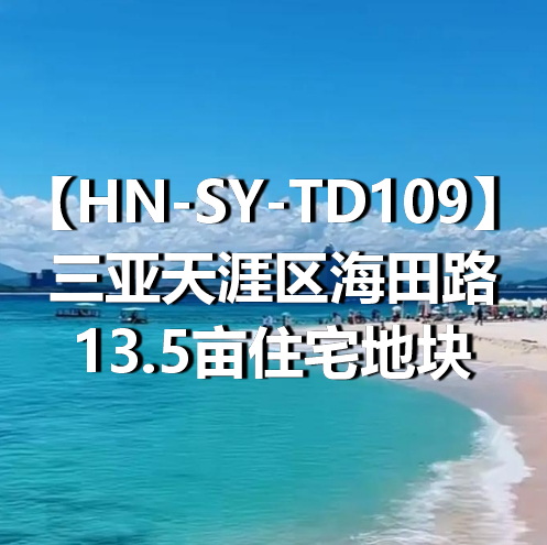 HN-SY-TD109三亚天涯区海田路13.5亩住宅地块