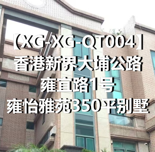 XG-XG-QT004香港新界大埔公路雍宜路1号雍怡雅苑350平别墅