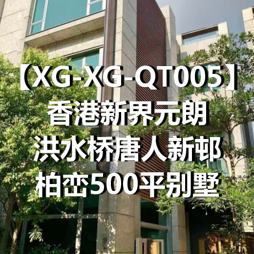 XG-XG-QT005香港新界元朗洪水桥唐人新邨柏峦500平别墅