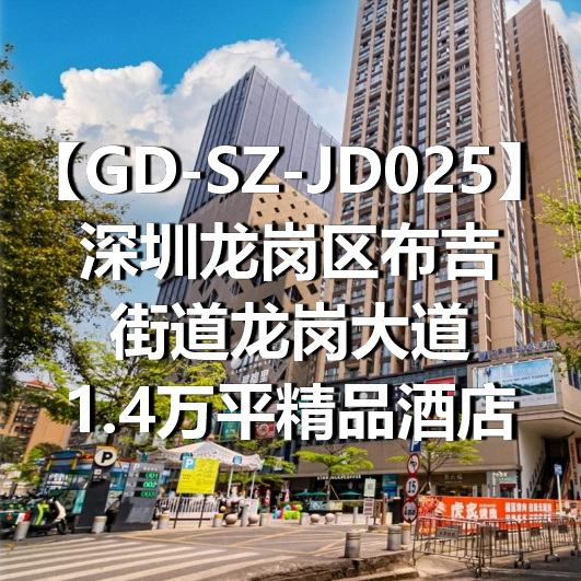 GD-SZ-JD025深圳龙岗区布吉街道龙岗大道1.4万平精品酒店