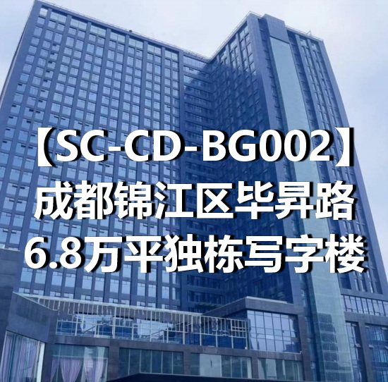 SC-CD-BG002成都锦江区毕昇路6.8万平独栋写字楼