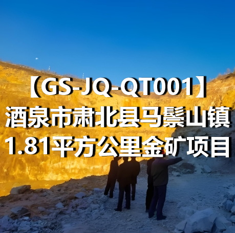GS-JQ-QT001酒泉市肃北县马鬃山镇1.81平方公里金矿项目