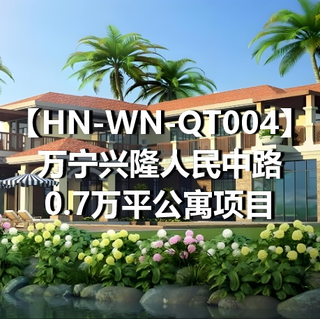 HN-WN-QT004万宁兴隆人民中路0.7万平公寓项目