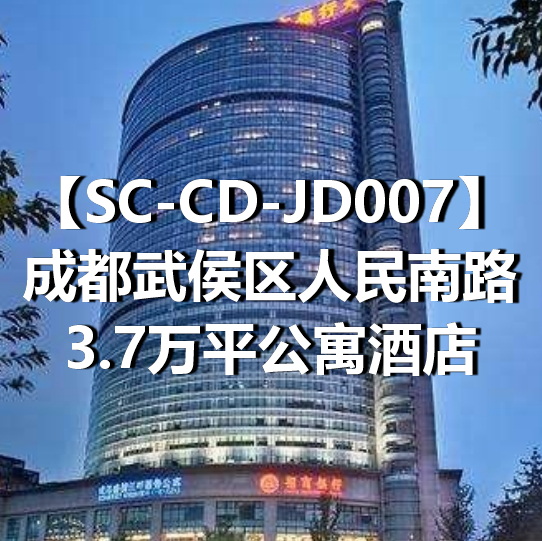 SC-CD-JD007成都武侯区人民南路3.7万平公寓酒店