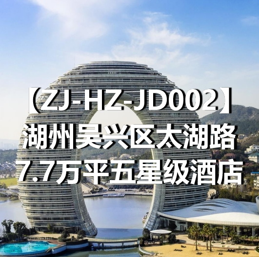 ZJ-HZ-JD002湖州吴兴区太湖路7.7万平五星级酒店