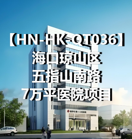 HN-HK-QT036海口琼山区五指山南路7万平医院项目
