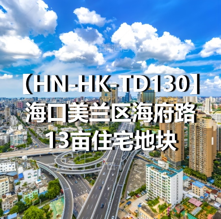 HN-HK-TD130海口美兰区海府路13亩住宅地块