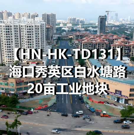 HN-HK-TD131海口秀英区白水塘路20亩工业地块