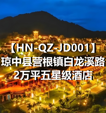HN-QZ-JD001琼中县营根镇白龙溪路2万平五星级酒店