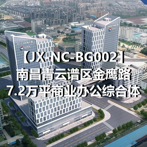 JX-NC-BG002南昌青云谱区金鹰路7.2万平商业办公综合体