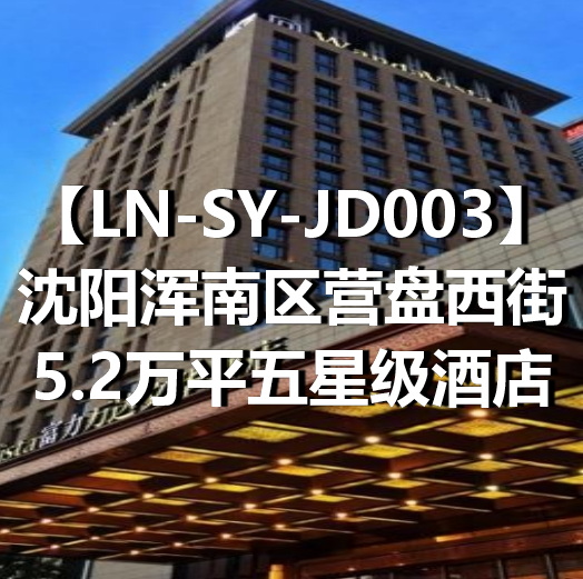 LN-SY-JD003沈阳浑南区营盘西街5.2万平五星级酒店