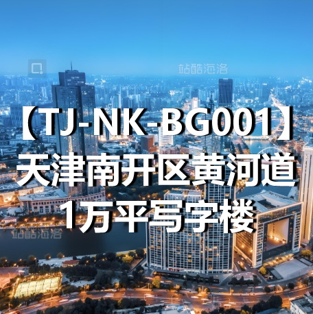 TJ-NK-BG001天津南开区黄河道1万平写字楼