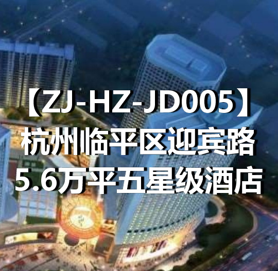 ZJ-HZ-JD005杭州临平区迎宾路5.6万平五星级酒店