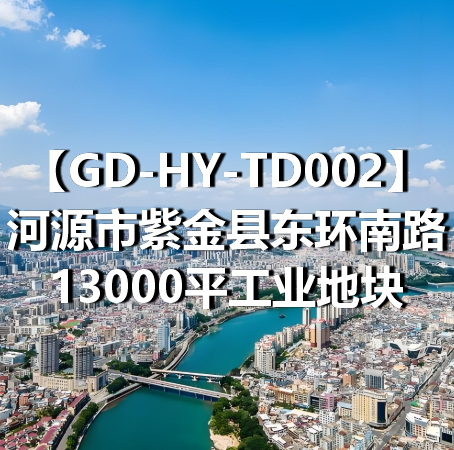 GD-HY-TD002河源市紫金县东环南路13000平工业地块