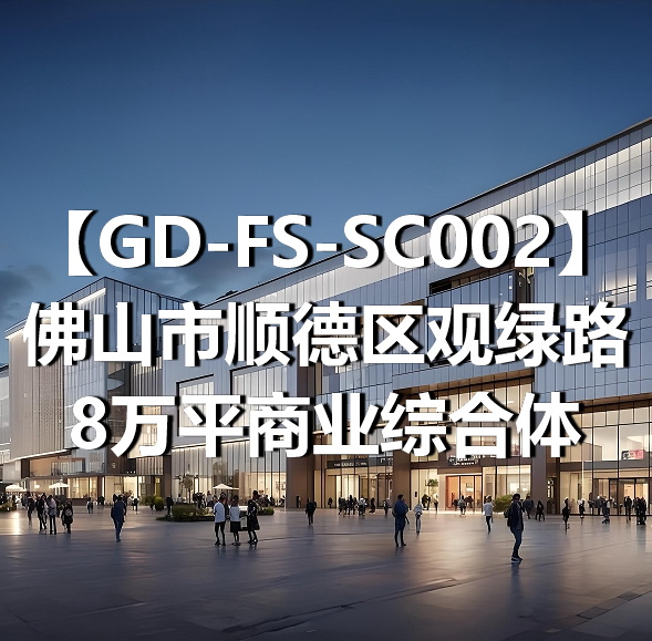GD-FS-SC002佛山市顺德区观绿路8万平商业综合体