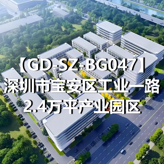 GD-SZ-BG047深圳市宝安区工业一路2.4万平产业园区