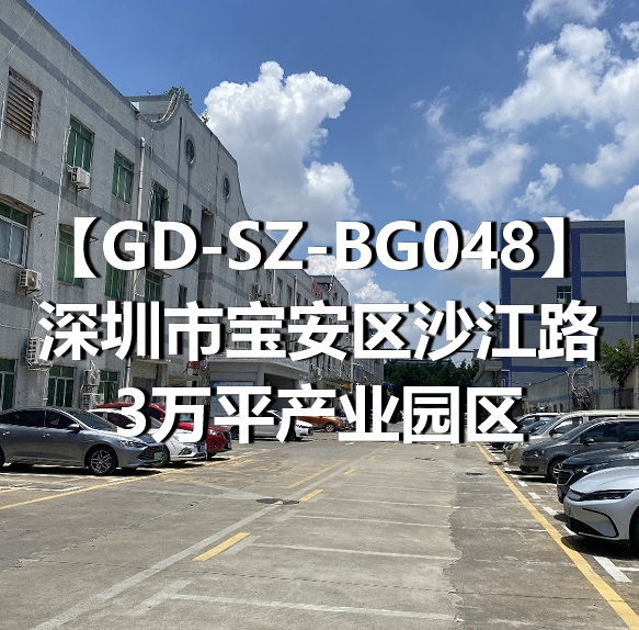 GD-SZ-BG048深圳市宝安区沙江路3万平产业园区