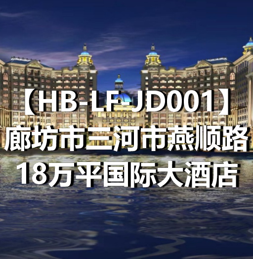 HB-LF-JD001廊坊市三河市燕顺路18万平国际大酒店