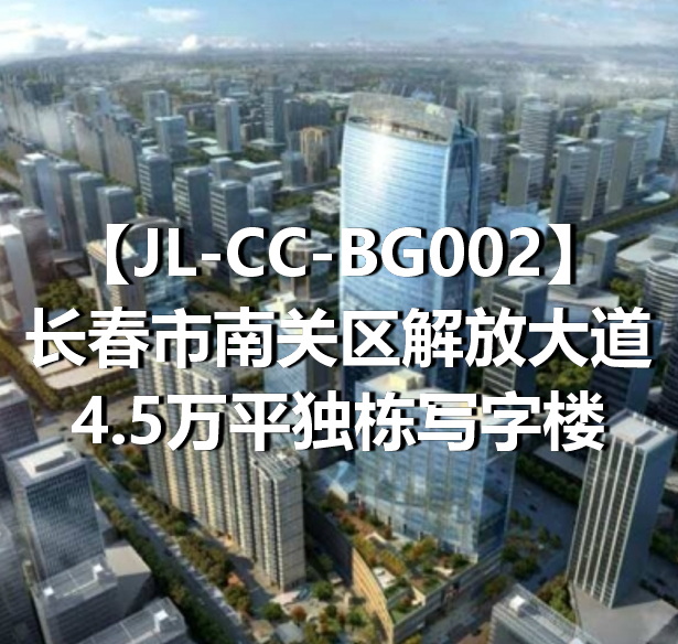 JL-CC-BG002长春市南关区解放大道4.5万平独栋写字楼