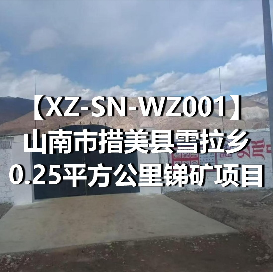 XZ-SN-WZ001山南市措美县雪拉乡0.25平方公里锑矿项目