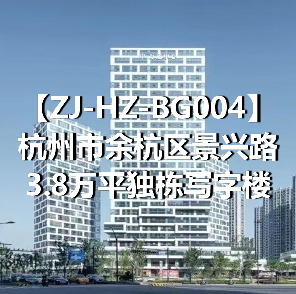 ZJ-HZ-BG004杭州市余杭区景兴路3.8万平独栋写字楼