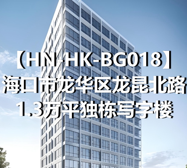HN-HK-BG018海口市龙华区龙昆北路1.3万平独栋写字楼