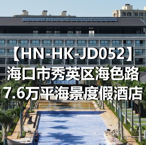 HN-HK-JD052海口市秀英区海色路7.6万平海景度假酒店