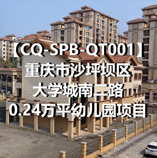 CQ-SPB-QT001重庆市沙坪坝区大学城南二路0.24万平幼儿园项目