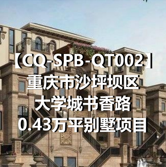 CQ-SPB-QT002重庆市沙坪坝区大学城书香路0.43万平别墅项目