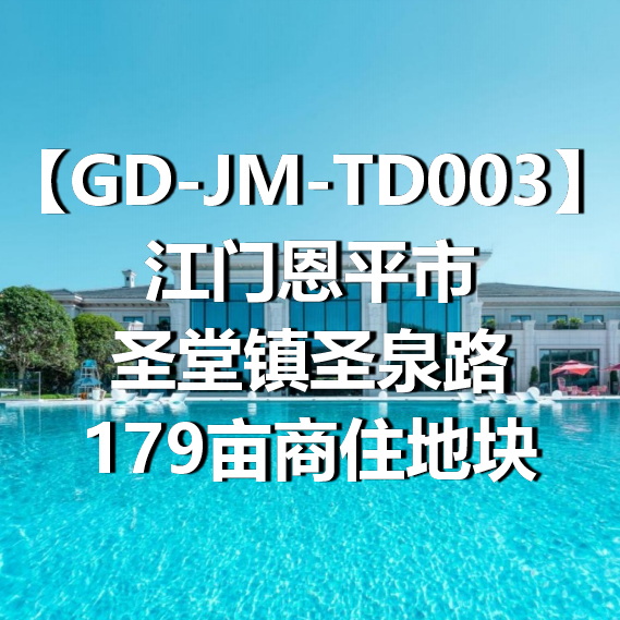 GD-JM-TD003江门恩平市圣堂镇圣泉路179亩商住地块