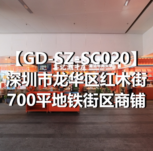 GD-SZ-SC020深圳市龙华区红木街700平地铁街区商铺