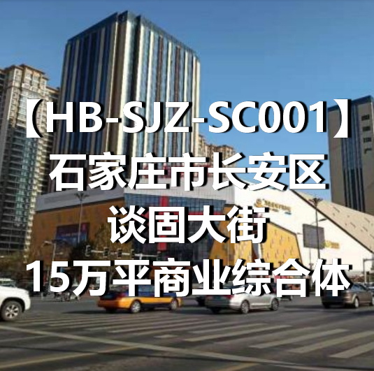HB-SJZ-SC001石家庄市长安区谈固大街15万平商业综合体
