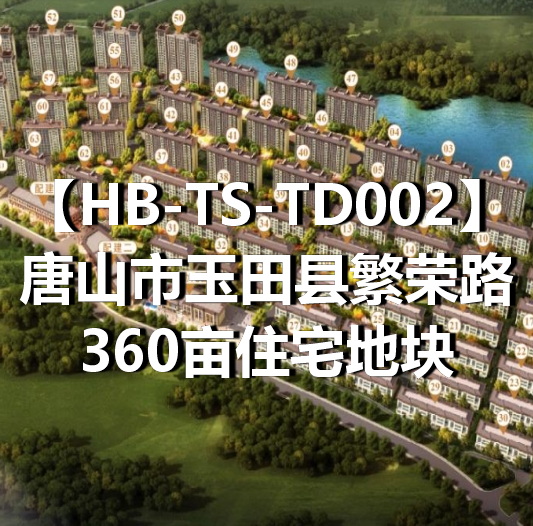 HB-TS-TD002唐山市玉田县繁荣路360亩住宅地块