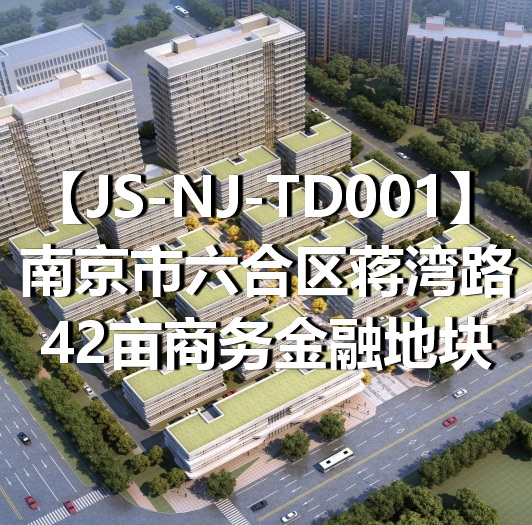 JS-NJ-TD001南京市六合区蒋湾路42亩商务金融地块
