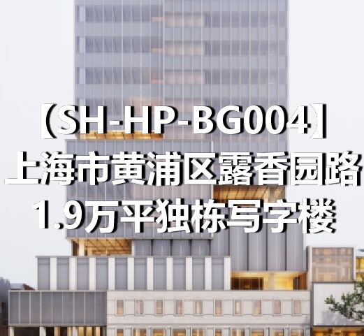SH-HP-BG004上海市黄浦区露香园路1.9万平独栋写字楼