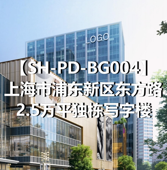 SH-PD-BG004上海市浦东新区东方路2.5万平独栋写字楼