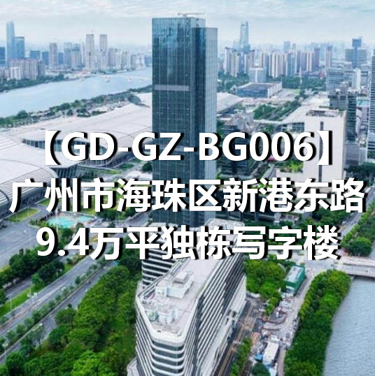 GD-GZ-BG006广州市海珠区新港东路9.4万平独栋写字楼