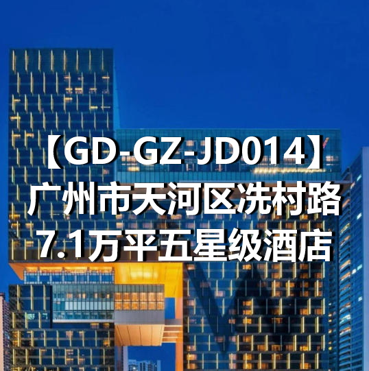 GD-GZ-JD014广州市天河区冼村路7.1万平五星级酒店