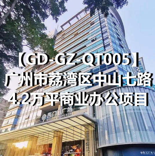 GD-GZ-QT005广州市荔湾区中山七路4.2万平商业办公项目