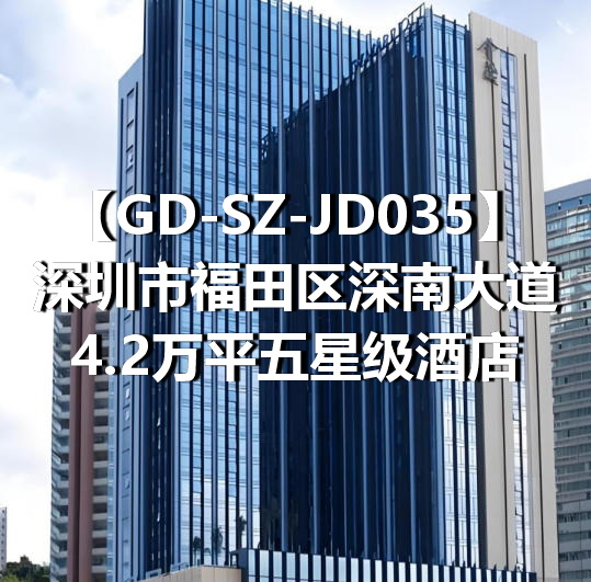 GD-SZ-JD035深圳市福田区深南大道4.2万平五星级酒店