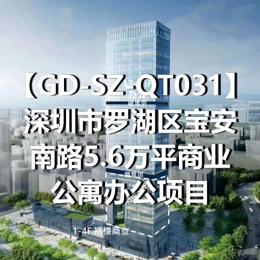 GD-SZ-QT031深圳市罗湖区宝安南路5.6万平商业公寓办公项目