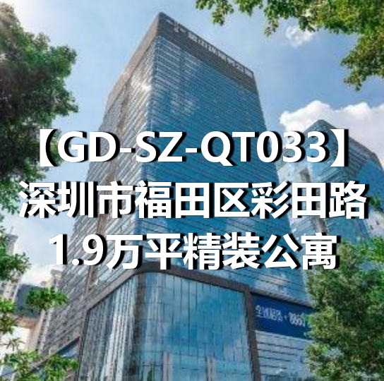 GD-SZ-QT033深圳市福田区彩田路1.9万平精装公寓