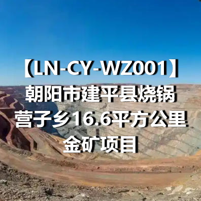 LN-CY-WZ001朝阳市建平县烧锅营子乡16.6平方公里金矿项目