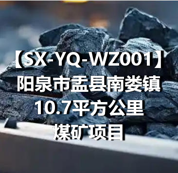 SX-YQ-WZ001阳泉市盂县南娄镇10.7平方公里煤矿项目