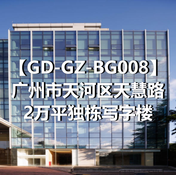 GD-GZ-BG008广州市天河区天慧路2万平独栋写字楼