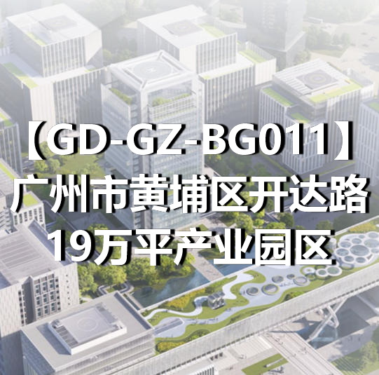 GD-GZ-BG011广州市黄埔区开达路19万平产业园区